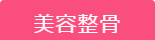 美容整骨