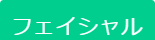 フェイシャル