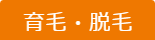 育毛・脱毛
