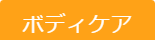ボディケア