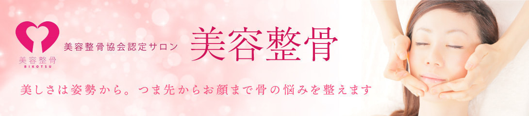 美容整骨