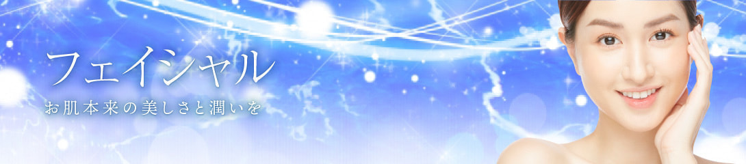 フェイシャル