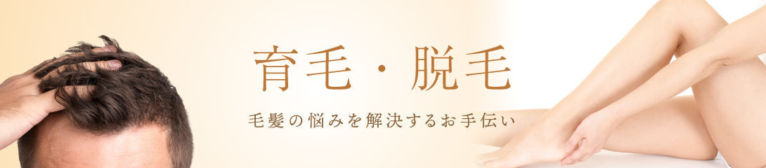 育毛・脱毛