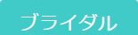 フェイシャル
