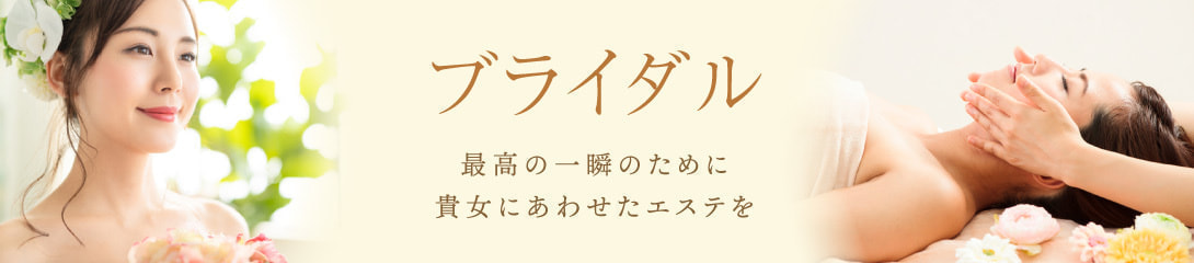 ブライダル
